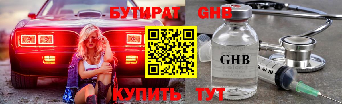 Бутират  Бутират жидкий экстази  Вход с VPN  Артёмовский 