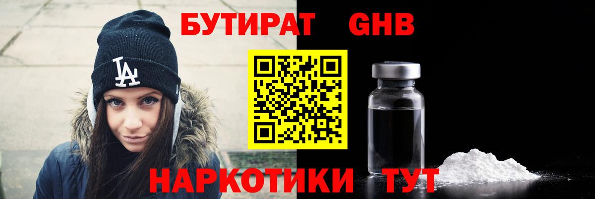 БУТИРАТ жидкий экстази Артёмовский