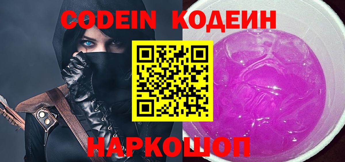 Codein напиток Lean (лин)  Кодеиновый сироп Lean Purple Drank  Артёмовский  Вход с VPN 